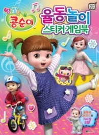 콩순이 율동놀이 스티커 게임북